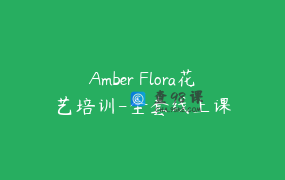 Amber Flora花艺培训-全套线上课