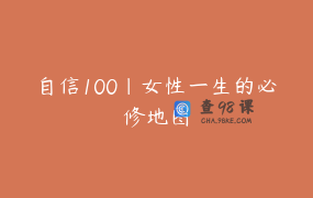 自信100｜女性一生的必修地图