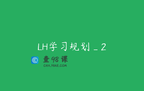 LH学习规划_2
