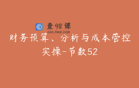 财务预算、分析与成本管控实操-节数52