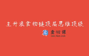 主升浪食物链顶层思维顶级篇