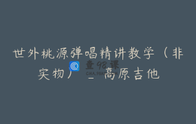 世外桃源弹唱精讲教学（非实物） _ 高原吉他