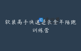 软装高手快速逆袭全年陪跑训练营