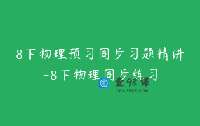 8下物理预习同步习题精讲-8下物理同步练习
