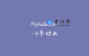 Alphablocks1-4季动画