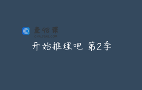 开始推理吧 第2季