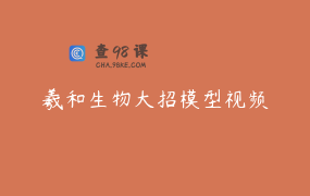 羲和生物大招模型视频