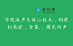 学院派声乐核心技术_初级到高级_全集._周老师声乐教学
