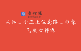 认知_小三上位套路_框架气质女神课
