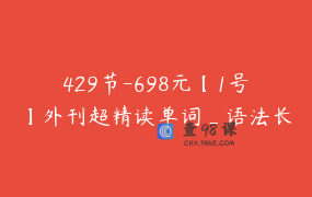 429节-698元【1号】外刊超精读单词_语法长难句_阅读_翻译 一网打尽