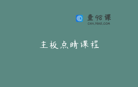 主板点睛课程