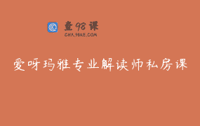爱呀玛雅专业解读师私房课