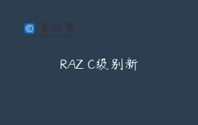 RAZ C级别新