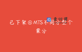已下架④MTS不同分型个案分