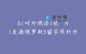 B1对外俄语1级ТРКN1走遍俄罗斯3留学预科外贸工作俄语课_快学俄语RUAnna老师PS