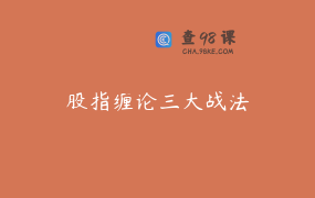 股指缠论三大战法