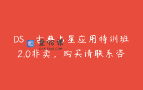 DS_古典占星应用特训班2.0非卖，购买请联系咨询处