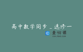 高中数学同步_选修一