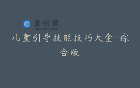 儿童引导技能技巧大全-综合版