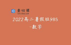 2022高二暑假班985-数学