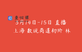 3月14日-15日 直播 上海 数说商道初阶 林俊安陈老师