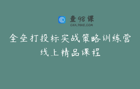 全垒打投标实战策略训练营线上精品课程