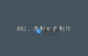 RRJ_唐制女装制作