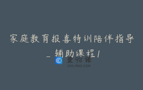 家庭教育报喜特训陪伴指导_辅助课程1