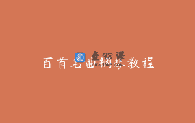 百首名曲钢琴教程