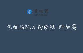化妆品配方初级班-附加篇