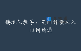 接地气教学：空间计量从入门到精通