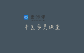 中医学员课堂