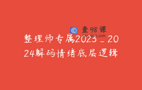 整理师专属2023_2024解码情绪底层逻辑