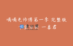 嘀嘀老师傅第一季 完整版 干货分析 一喜君