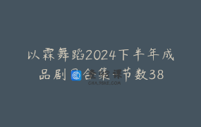 以霖舞蹈2024下半年成品剧目合集-节数38