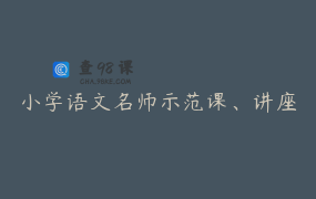 小学语文名师示范课、讲座