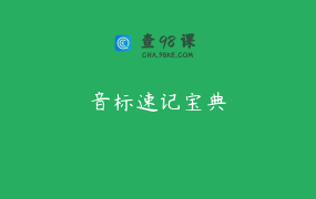 音标速记宝典