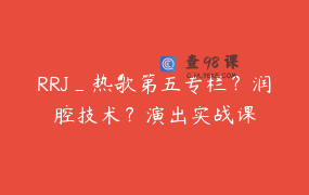 RRJ_热歌第五专栏？润腔技术？演出实战课