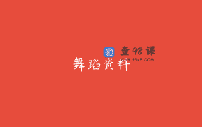 舞蹈资料