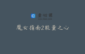 魔女指南2能量之心