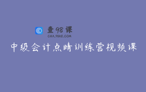 中级会计点睛训练营视频课
