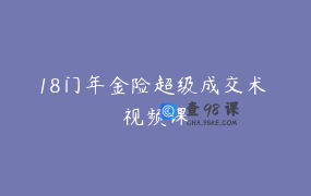 18门年金险超级成交术 视频课