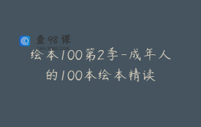 绘本100第2季-成年人的100本绘本精读
