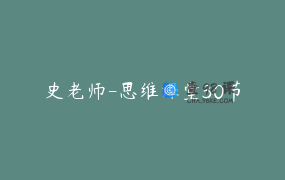 史老师-思维课堂30节