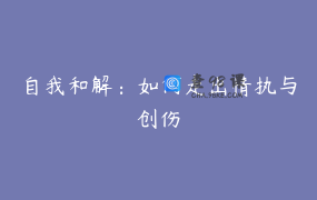 自我和解：如何走出情执与创伤
