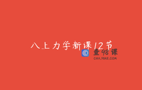 八上力学新课12节