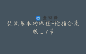 琵琶基本功课程-轮指合集版_7节