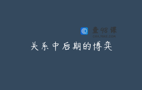 关系中后期的博弈