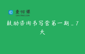 鼓励咨询书写营第一期_7天