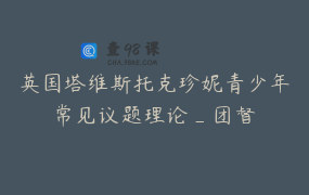 英国塔维斯托克珍妮青少年常见议题理论_团督